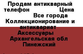 Продам антикварный телефон Siemenc-S6 › Цена ­ 10 000 - Все города Коллекционирование и антиквариат » Аксессуары   . Архангельская обл.,Пинежский 